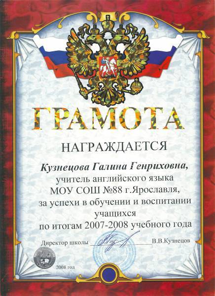 Кузнецова Галина Генриховна МОУ СОШ 88 2007-2008